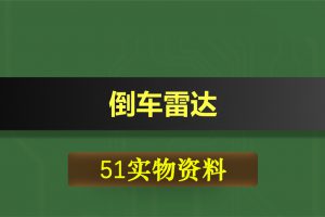 T126基于51单片机的倒车雷达