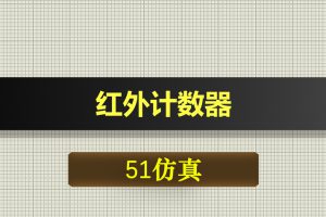 T132基于51单片机的红外计数器proteus仿真