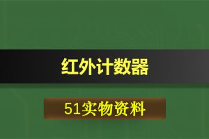 T132基于51单片机的红外计数器