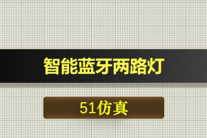 T207基于51单片机的智能蓝牙两路灯proteus仿真