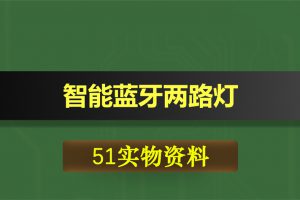 T207基于51单片机的智能蓝牙两路灯