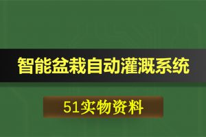 T229基于51的智能盆栽自动灌溉提醒控制系统