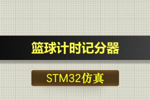 T251基于STM32单片机的篮球计时记分器proteus仿真
