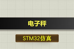 T252基于STM32单片机的电子秤proteus仿真