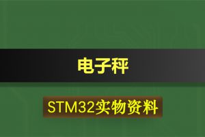 T252基于STM32单片机的电子秤