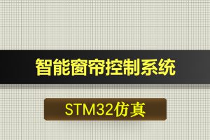 T255基于STM32单片机的智能窗帘控制系统proteus仿真