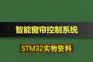 T255基于STM32单片机的智能窗帘控制系统