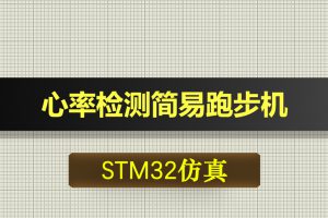 T272基于STM32单片机的心率检测简易跑步机proteus仿真