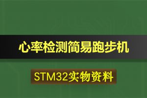 T272基于STM32单片机的心率检测简易跑步机