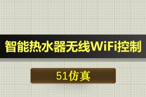 0470基于51单片机的智能热水器无线WiFi控制系统-Proteus仿真