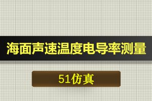 0471基于51单片机的海面声速温度电导率测量系统-Proteus仿真