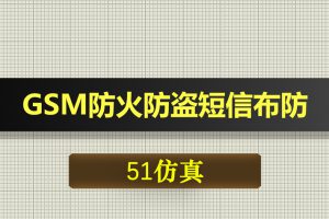 0472基于51单片机的GSM防火防盗短信布防撤防系统-Proteus仿真