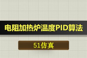 0473基于51单片机的电阻加热炉温度PID算法控制可控硅系统-Proteus仿真