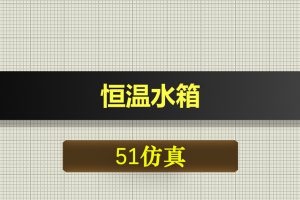 0474基于51单片机的恒温水箱-Proteus仿真