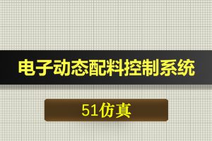 0475基于51单片机的多功能自动电子动态配料控制系统-Proteus仿真