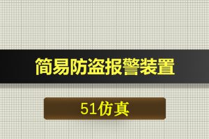 0496基于51单片机的家居简易防盗报警装置WiFi通信-Proteus仿真