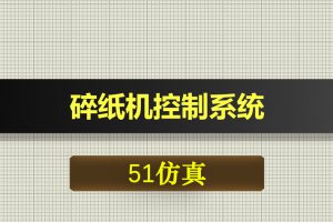 0497基于51单片机的碎纸机控制系统设计-Proteus仿真