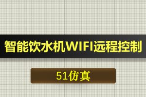 0499基于51单片机的智能饮水机WIFI远程控制系统Proteus仿真