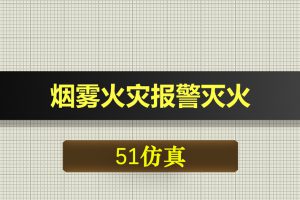0500基于51单片机的烟雾火灾报警灭火WiFi无线通信-Proteus仿真