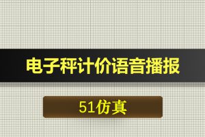 0501基于51单片机的电子秤计价语音播报系统WiFi无线通信-Proteus仿真