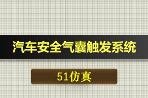 0506基于51单片机的汽车安全气囊触发系统设计-Proteus仿真