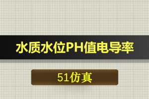 0507基于51单片机的水质水位PH值溶解率电导率水温检测带万年历显示-Proteus仿真