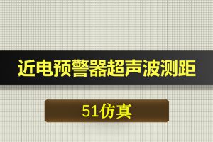 0509基于51单片机高压设备近电报警预警器超声波测距-Proteus仿真