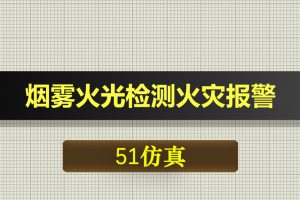 0511基于51单片机的烟雾火光检测火灾报警灭火WiFi无线通信-Proteus仿真