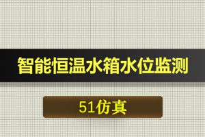 0513基于51单片机的智能恒温水箱水位监测温度控制系统-Proteus仿真