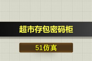 0516基于51单片机的超市存包密码柜-Proteus仿真