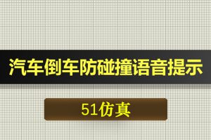 0519基于51单片机的汽车倒车防碰撞语音提示报警器-Proteus仿真