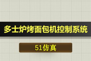 0520基于51单片机的多士炉烤面包机控制系统-Proteus仿真