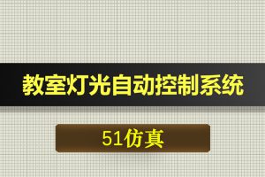 0521基于51单片机的教室灯光自动控制系统-Proteus仿真