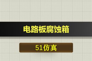 0522基于51单片机的电路板腐蚀箱-Proteus仿真