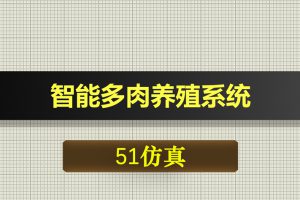 0523基于51单片机的智能多肉养殖系统设计Proteus仿真-Proteus仿真