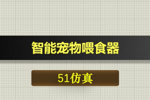 0525基于51单片机的智能宠物喂食器Proteus仿真-Proteus仿真