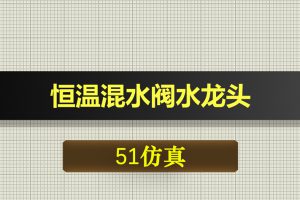 0526基于51单片机的恒温混水阀水龙头设计-Proteus仿真