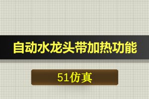 0532基于51单片机的自动水龙头带加热功能-Proteus仿真