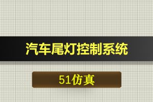 0533基于51单片机的汽车尾灯控制系统-Proteus仿真