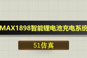 0536基于51单片机智能锂电池充电系统-Proteus仿真