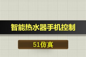 0538基于51单片机的智能热水器手机控制-Proteus仿真