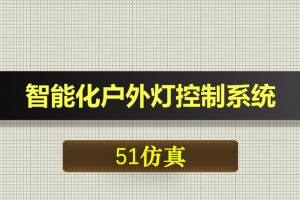 0539基于51单片机的智能化户外灯控制系统-Proteus仿真