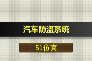 0540基于51单片机的汽车防盗系统-Proteus仿真