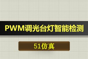 0542基于51单片机pwm调光台灯智能检测光强光控灯设计-Proteus仿真