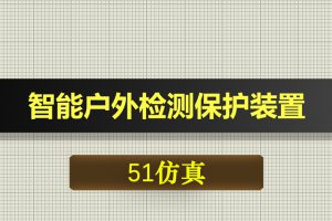 0543基于51单片机的智能户外检测保护装置-Proteus仿真