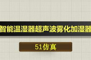 0547基于51单片机的智能温湿器超声波雾化加湿器-Proteus仿真