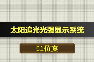 0548基于51单片机的太阳追光光强显示系统-Proteus仿真