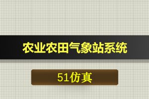 0549基于51单片机的农业农田气象站系统-Proteus仿真