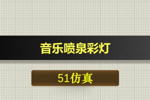 0550基于51单片机的音乐喷泉彩灯-Proteus仿真