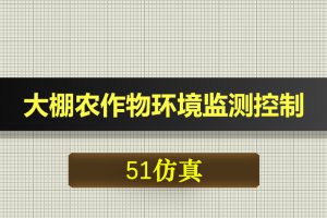 0551基于51单片机的大棚农作物环境监测控制-Proteus仿真